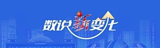 數說“新”變化